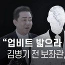 "김병기가 업비트 밟으라 했다" 말 바꾼 보좌관...알고 보니 빗썸 고문 - 뉴스타파 이미지