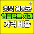 충북 영동군 임플란트 치과 가격, 비용 즉시 확인하기 | 진료 잘하는 곳 후기 | 의료보험 적용 추천
