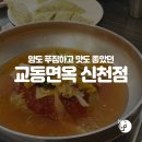 교동면옥 신천점 | 대구신천동맛집, 양도 푸짐하고 맛도 좋았던_교동면옥 신천점 후기