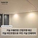 고척마젤란아파트 | 거실 라인조명 후기는 어떨까? 33평 거실인테리어 구로 고척동 벽산블루밍아파트