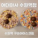 초코볼엔터테인먼트 | [수원] 수원역 구슬아이스크림 어더아사 수원역점