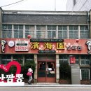 군산중학교 | [군산맛집] 100년 감성 그대로! 문화재 식당 ‘빈해원’ 탕수육 솔직 후기