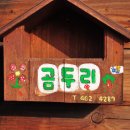곰두리산장