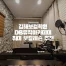 김해보컬학원 DB뮤직아카데미 취미 보컬레슨 추천