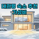 대관령아름다운펜션 | 강원도 대관령 숙소, 평창에서 찾는 나만의 가성비 추천