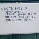 하랑작은도서관 이미지