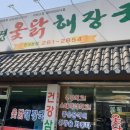 보경옻닭해장국 이미지