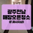 진도종합가구 | [낭만청소] 광주 전남 매장 오픈청소 후기(F. 마사지샵)