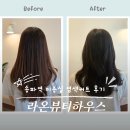 라온하우스 | 송파역 미용실 라온뷰티하우스 | 염색 커트 재이실장님 후기