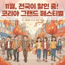 케이엔피 코리아(K&P KOREA) | 코리아 그랜드 페스티벌 2025 | 전국 할인·환급·복권·여행 혜택 총정리