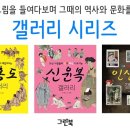 [그린북 신간] 빛과 색채와 인상을 담아낸 ＜인상주의 갤러리＞ 이미지