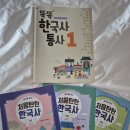 한우리독서논술흥덕지부 | 똑똑 한우리 한국사 통사_처음 탄탄 한국사 1호 소개