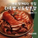 만석3차아파트 | 구로역 맛집 더족발 신도림 본점 어리굴젓에 냉채족발까지 아낌없이 주는 곳