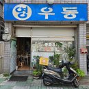 대구 이월드 근처 숨은 노포 맛집 영우동 다녀온 후기