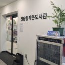 신당동 작은도서관 이미지