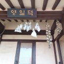 영일약초