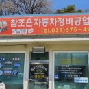 참조은 자동차정비공업사 이미지