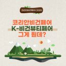 [코리아비건페어 2025]비건 뷰티 트렌드를 알고 싶다면 여기로!