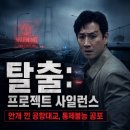 사일런스 | 영화 탈출:프로젝트 사일런스 정보 결말 후기, 안개 낀 공항대교 위에 풀려난 통제불능 공포