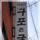 구포촌국수 이미지