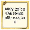 97퍼센트 | 부부의날 선물 추천, 만족도 97퍼센트 기록한 베스트 3가지