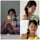 모모헤어스튜디오 | 천안보다스튜디오 헤어 후기 땋은 머리