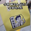 메가쇼 2024 시즌 2 쇼핑 리스트 주차꿀팁 및 메가쇼 2025 일정