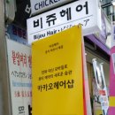 비쥬헤어샵 이미지