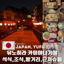 유후인 근처 료칸 유노히라 카미야나기야 상류옥 석식, 조식, 밤거리