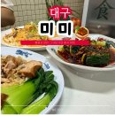 대구 중구 데이트 코스 + 맛집 봉산동 미미에서 즐기는 중식
