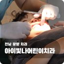 광양 어린이치과 아이빛나어린이치과 첫 구강검진 후기