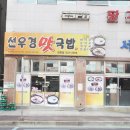 선우경맛국밥 이미지