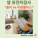 이원플러스 | 암 유전자검사: 솔닥, 이원플러스 비교분석 및 후기