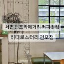 히떼로스터리 전포점 이미지