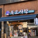 성수동 횟집-독도사랑 막회 후기