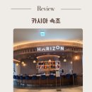 굿모닝관광호텔 | [속초] 카시아속초 호텔