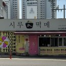 떡메는아침