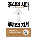 [책리뷰 스물 네번째] 주식의 시대, 투자의 자세
