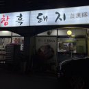 이참흑돼지 이미지