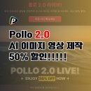 10초안에 사로잡는 인기급상승 숏폼 컨텐츠 만들기 | 가성비 최고 AI 영상툴? Pollo 2.0 찐 사용 후기 (50% 할인)