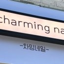 차밍네일 - 대덕구 한남로 33 | 차밍네일