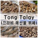 통(TONG) | 태국 끄라비 해산물 뷔페 통탈래이 Tong Talay - 3만원에 해산물 무한리필, 투구게 시식 후기