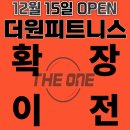 원피트니스(One fitness) | 수성구 프리미엄 PT샵 더원피트니스 확장 이전 OPEN![수성구 PT샵/수성구 헬스장]