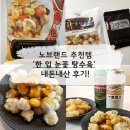 눈꽃탕수육 | [내돈내산] 노브랜드 한입 눈꽃 탕수육 솔직 후기 - 이마트 냉동 탕수육 집에서 해봤어요