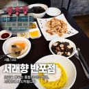 서래향 | [서울/서초] 반포 중식당 '서래향'