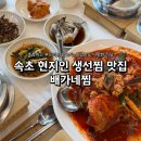 (주)와우엑스포 | 속초 교동 현지인 로컬 맛집ㅣ배가네찜 아이들과 다녀온 가족식사 찐 후기