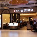 비와별춘천집스타필드