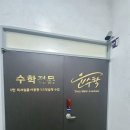 윤수학 - 서구 도안북로117번길 70 | 윤수학