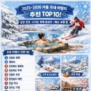 수안보민박 | 2025-2026 겨울 국내 여행지 추천 TOP 10! 설경/온천/스키장/축제 총정리 + 예산/교통 팁