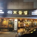 꼬들고기집 이미지